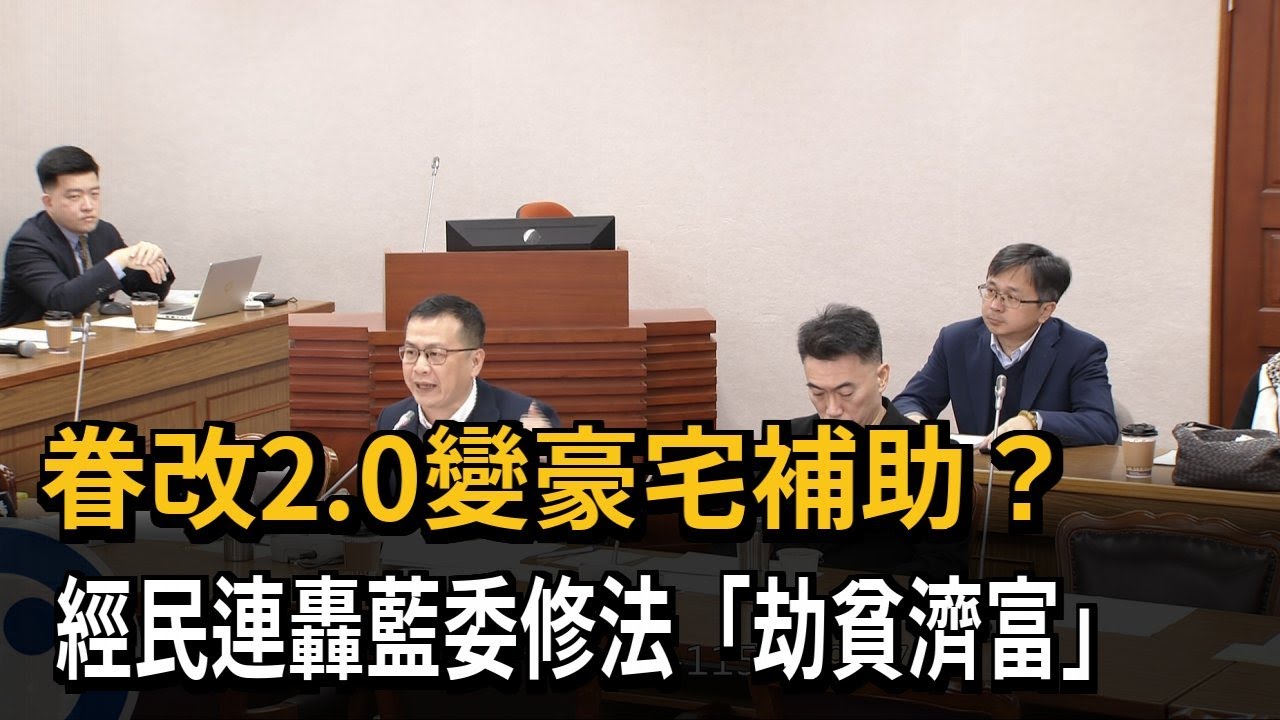 「眷改條例」適用範圍無共識 朝野協商破局將交院會表決－民視新聞