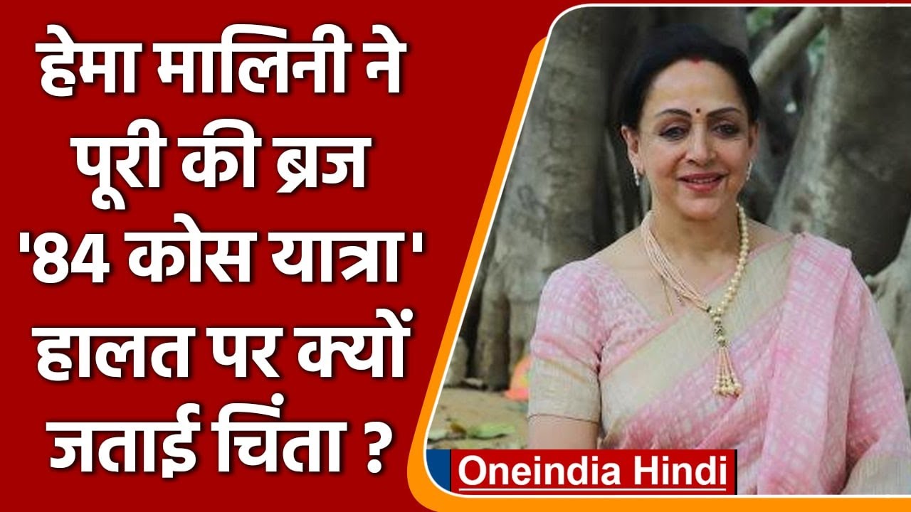 Hema Malini ने पूरी की Braj की 84 कोस परिक्रमा, बताई क्या है योजना ? | वनइंडिया हिंदी