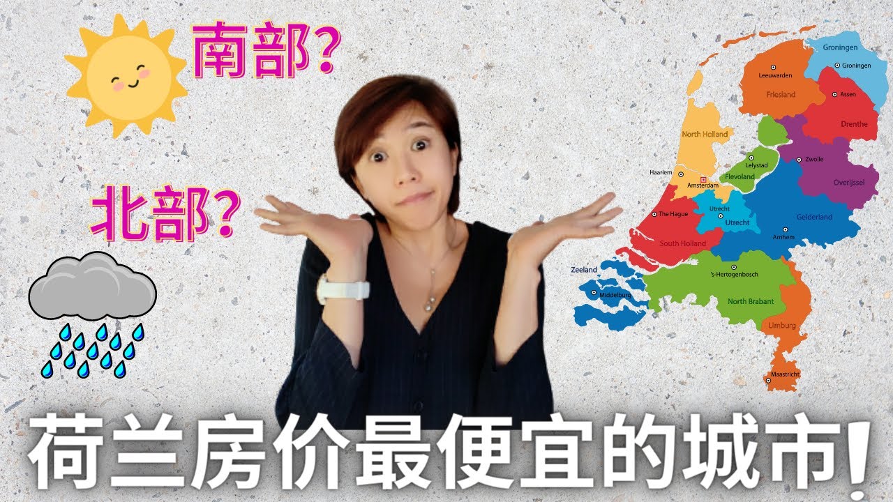 (Eng Subs) 荷兰 | 房价最便宜的城市 | The Best And Cheapest Places To Buy a House in the Netherlands