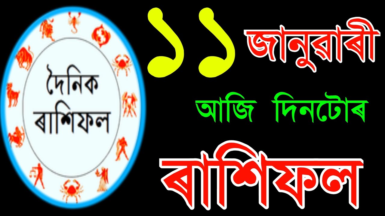Assamese daily rashifal 11-01-2024 | Astrology in Assamese Indian rasifol INDIAN ASTROLOGY ASSAMESE