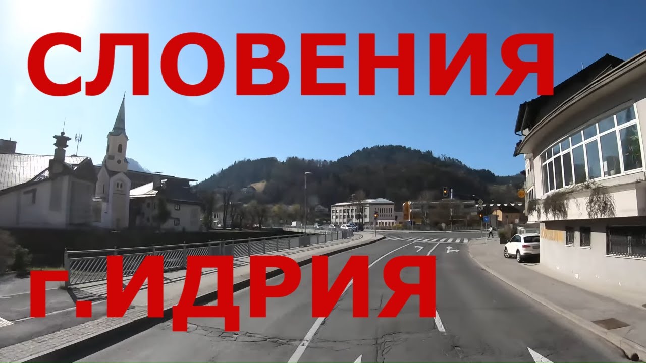 Словения Spodnja Idrija, г. Идрия (Idrija). Жизнь в Словении. Дороги Словении