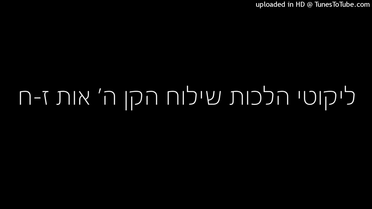ליקוטי הלכות שילוח הקן ה׳ אות ז-ח