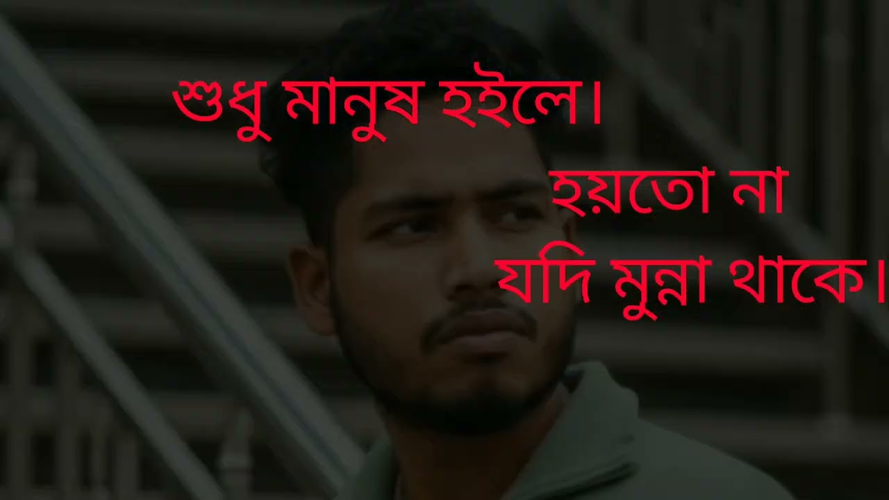 শুধু মানুষ হইলে হতো না যদি মন না থাকে#funny #unfrezzmyaccount #viralshort 