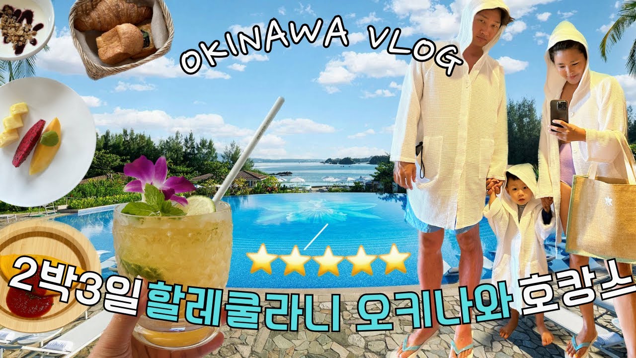 오키나와브이로그 ep.1🌺 일본에서 만나는 리틀 하와이🌴오키나와 중부쪽 현시점 최고의 5성급 호텔 할레쿨라니에서 호텔 밖으로 한보도 안나가고 즐긴 2박 3일 호캉스ㅣ아기와 여행
