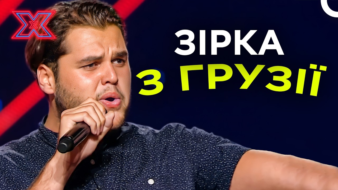 Зірка грузинського Х-фактора приїхала підкорювати Україну! | Х-фактор Україна