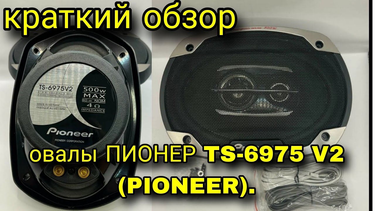 Обзор ОВАЛОВ ПИОНЕР TS-6975 V2 (PIONEER) Чемпионы. Коаксиальные динамики, колонки в автомобиль.