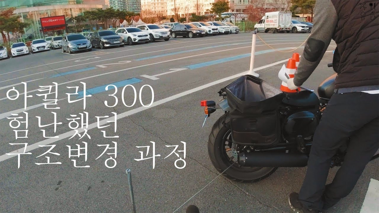 아퀼라300 구조변경 하러 가는길