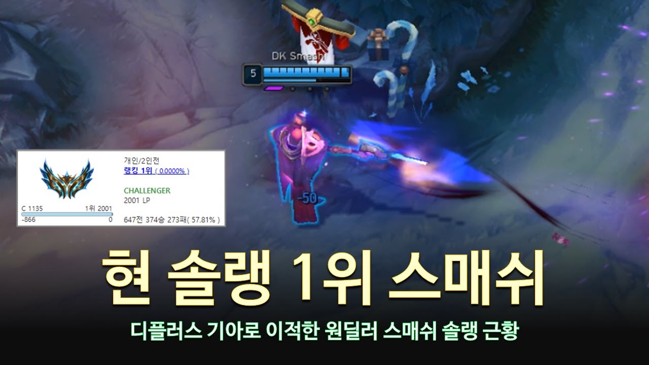 [롤 LOL] 현 솔랭 1위 스매쉬 11월 롤 매드무비 | DK Smash Montage 2025