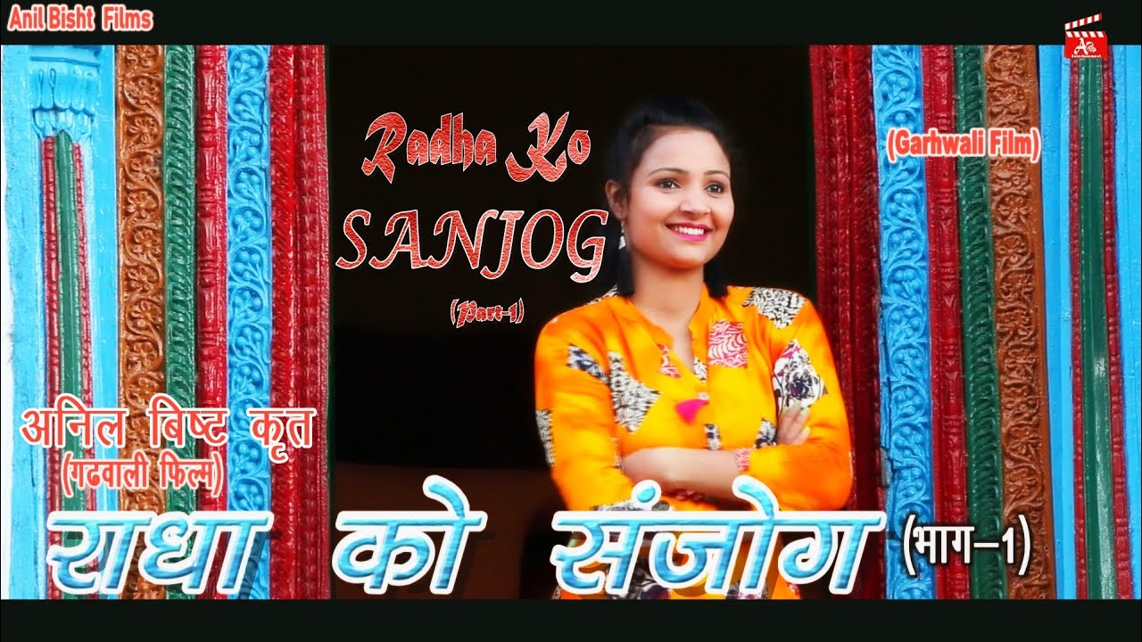 Radha Ko Sanjog Part - 1(Garhwali film)//राधा को संजोग भाग - 1(गढ़वाली फ़िल्म) Direct by Anil Bisht