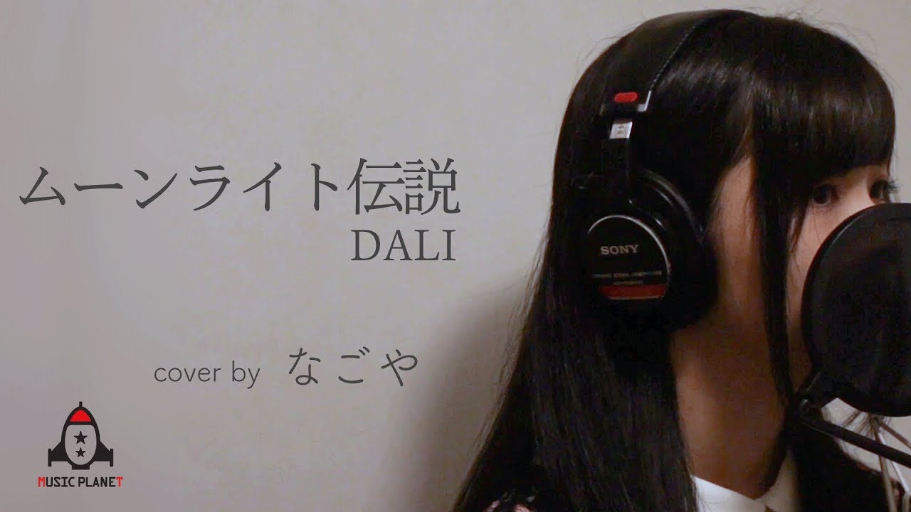ムーンライト伝説 / DALI 【美少女戦士セーラームーン ED】