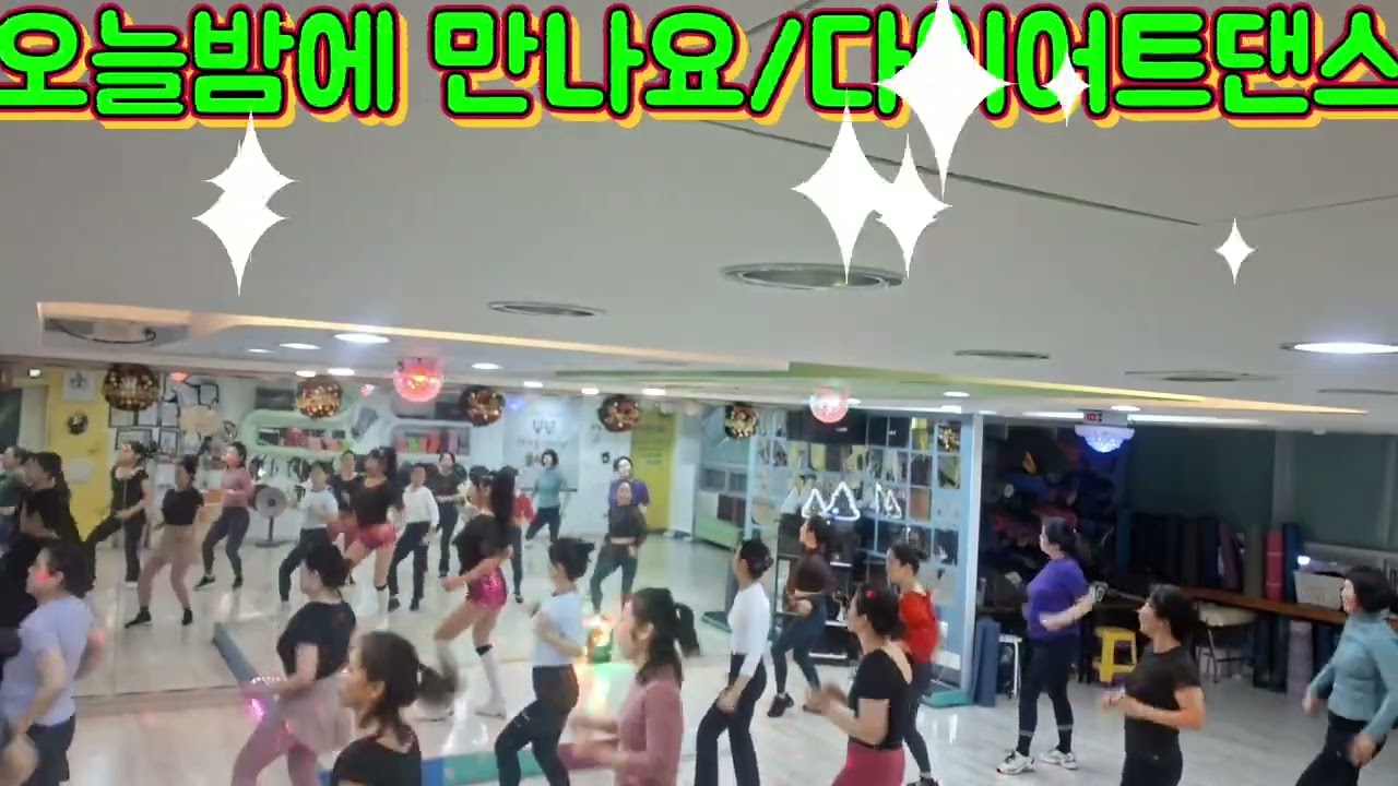 오늘밤에 만나요/장혜리/#다이어트댄스/저녁8시부/요가전 몸풀이댄스^^