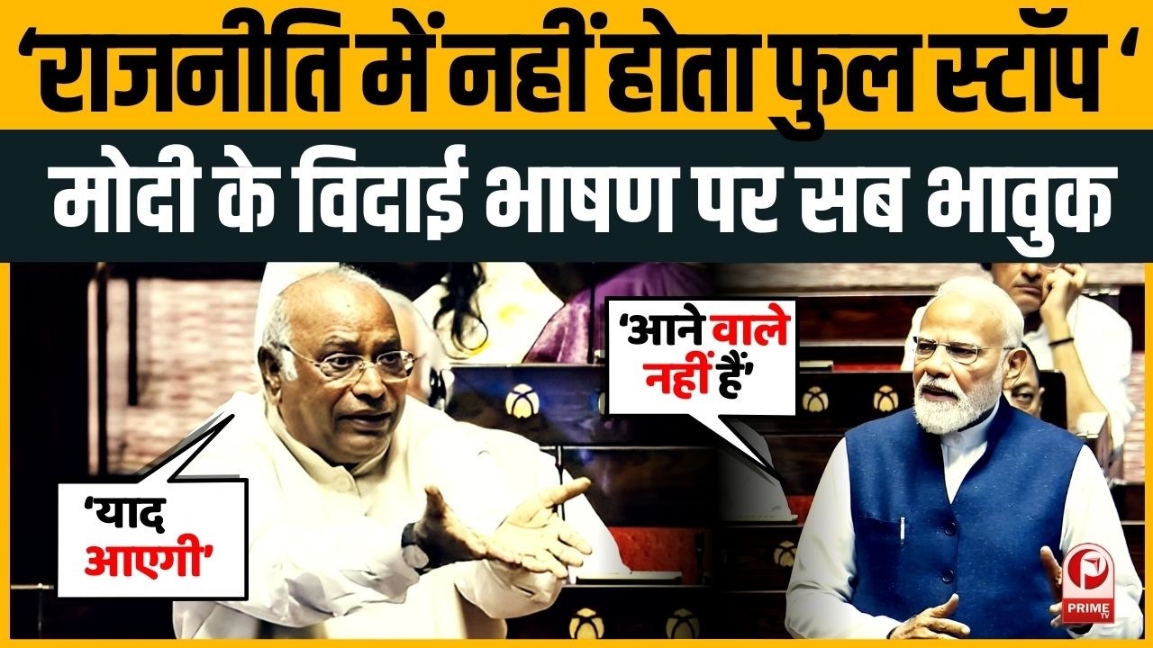 PM Modi Rajya Sabha Speech: राज्यसभा सांसदों की विदाई पर PM Modi का संबोधन,भावुक हुए Kharge-Rahul।