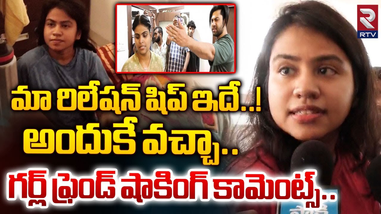 Teja Girl Friend Revealed About Her Relationship:   మా రిలేషన్ షిప్ ఇదే..! అందుకే వచ్చా.. | RTV