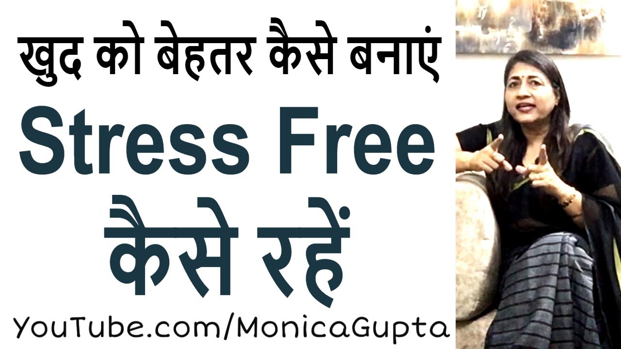How to Live Stress Free Life - Stress Free Kaise Rahe - Monica Gupta