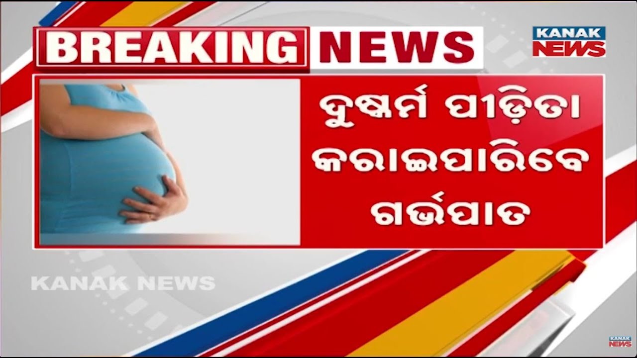 ଗର୍ଭପାତ କରାଇପାରିବେ ଦୁଷ୍କର୍ମ ପୀଡ଼ିତା | Odisha