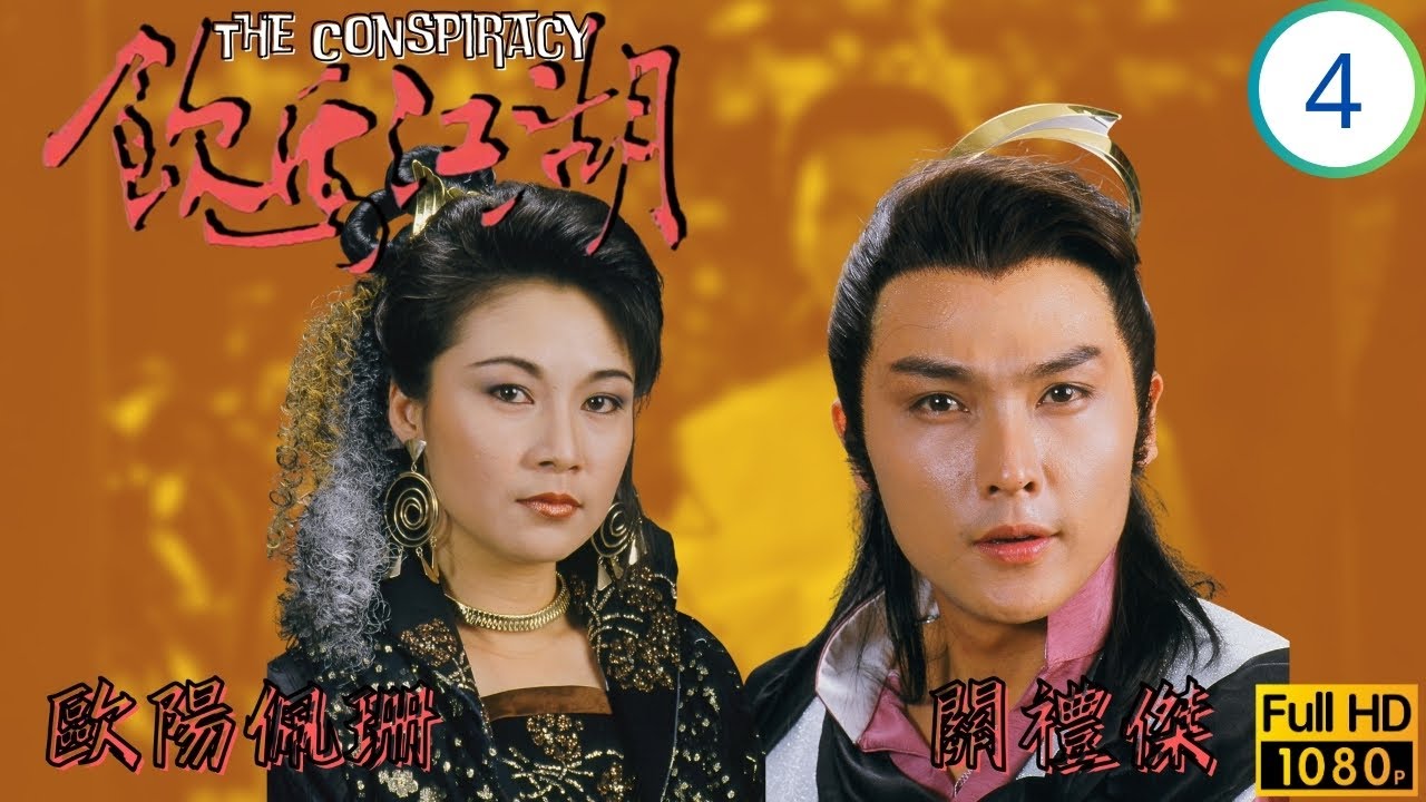 TVB武俠劇 | 飲馬江湖 04/18 | 屠琛毒計殺曲隱 | 歐瑞偉 | 邵美琪 | 歐陽佩珊 | 謝賢 | 粵語中字 | 1987 | The Conspiracy