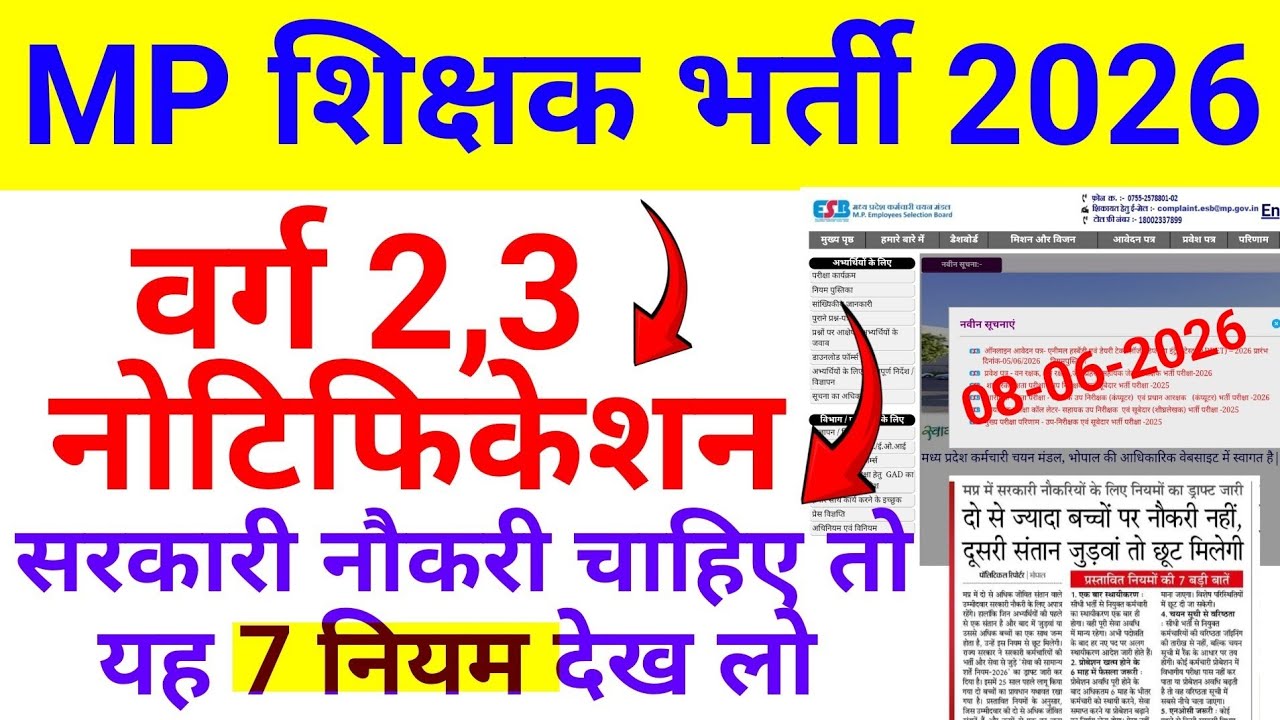 MP शिक्षक भर्ती 2026 | वर्ग 2 3 नोटिफिकेशन | सरकारी नौकरी चाहिए तो 7 नियम देख लो | MPTET News