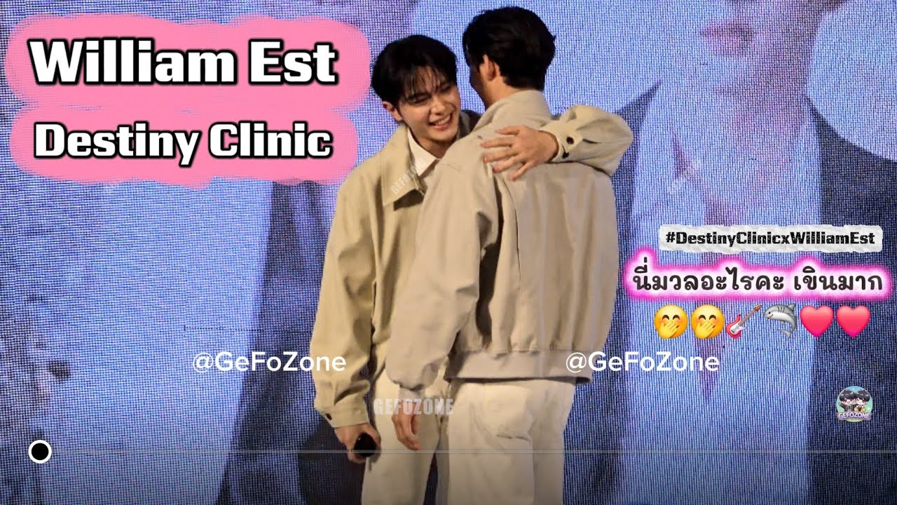 20251117 William Est มา Destiny Clinic นี่มวลอะไรคะเนี่ย เขินมาก 🤭🤭🎸🦈 🥰🥰 #DestinyClinicxWilliamEst