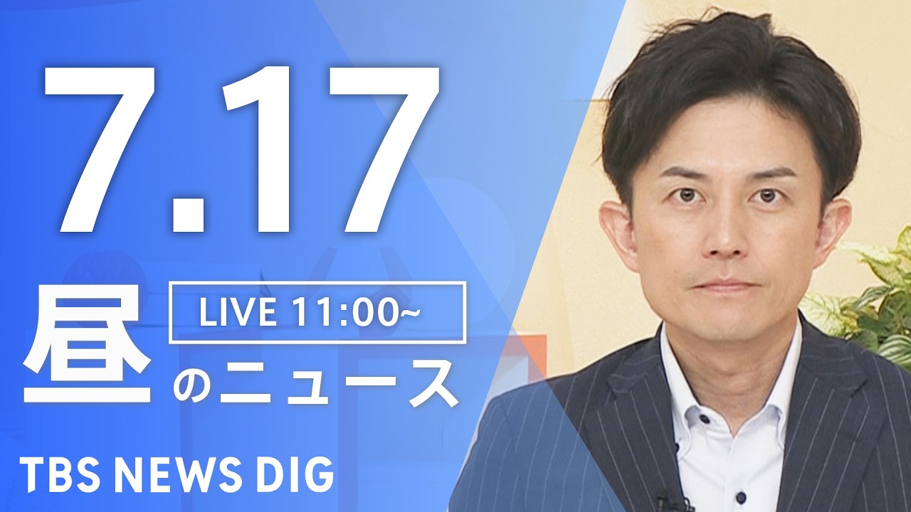 【LIVE】昼のニュース（Japan News Digest Live）最新情報など（7月17日）｜TBS NEWS DIG