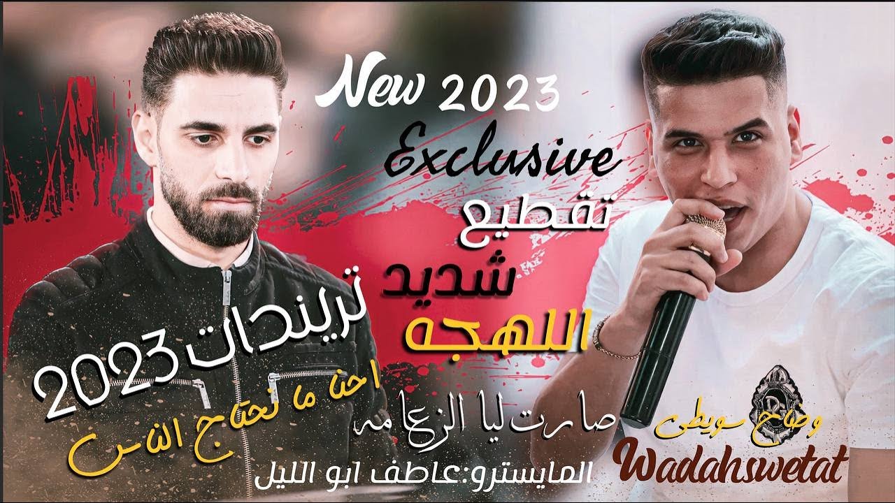 تريندات 2023| وضاح سويطي وعاطف ابو الليل | احنا ما نحتاج الناس | صارت ليا الزعامه