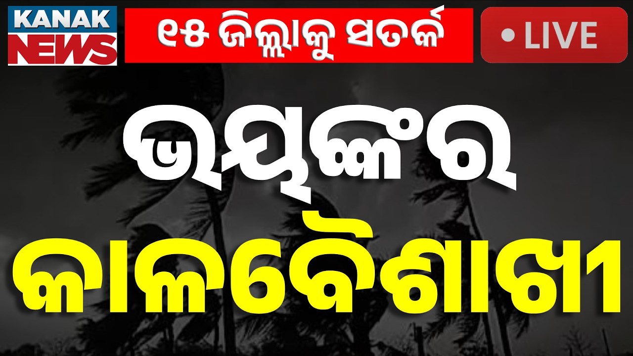 🔴Weather Update | କାଳବୈଶାଖୀ, ୧୫ ଜିଲ୍ଲାକୁ | Severe Kalbaishakhi Warning for 15+ Districts | Kanak