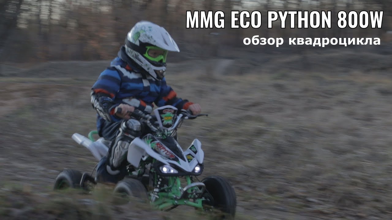 Обзор квадроцикла MMG ECO PYTHON 800W