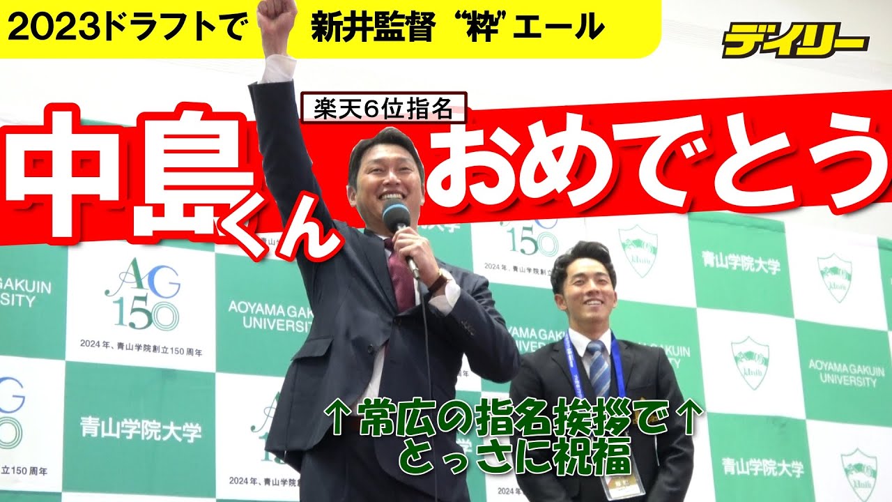 【ドラフト2023】広島・新井貴浩監督が粋なエール　楽天の指名選手に「おめでとう！」青学大・常広羽也斗の指名あいさつ中に