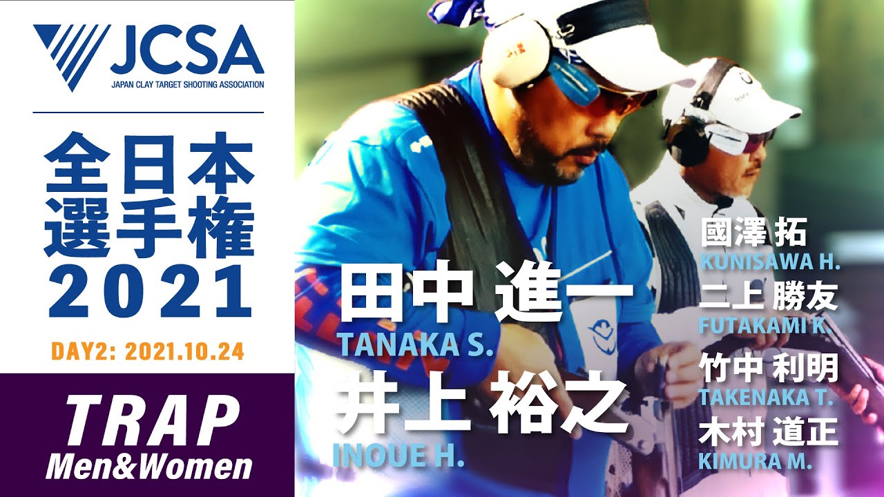 【クレー射撃】2021年度全日本選手権 TRAP FINAL