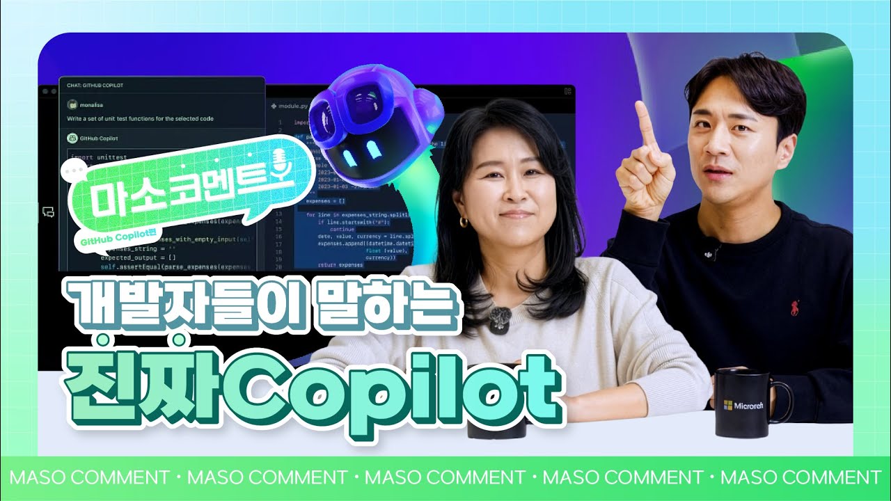 Microsoft가 직접 답해드립니다! 💬 | [마소코멘트] GitHub Copilot편