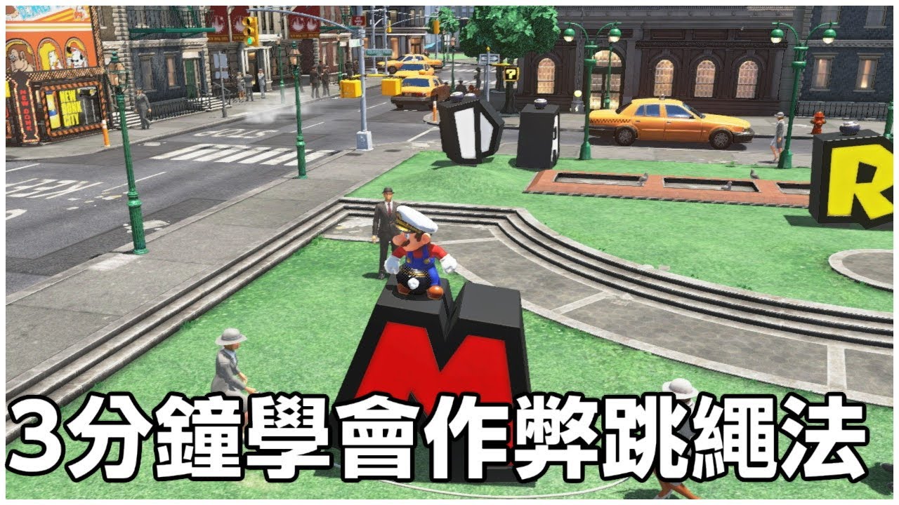 超級瑪利歐奧德賽 都市國跳繩 M跳躍法