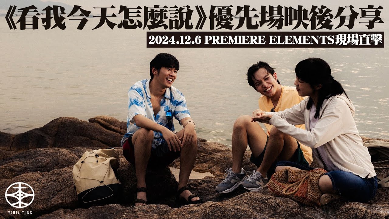 《看我今天怎麼說》優先場映後分享｜游學修花逾一年時間學手語｜鍾雪瑩為演素恩特意揣摩說話方式？｜故事講述聾人抗拒使用人工耳蝸  現實中真有其事？｜手語「有feel」同「嬲」原來好似？黃修平：表情好重要！