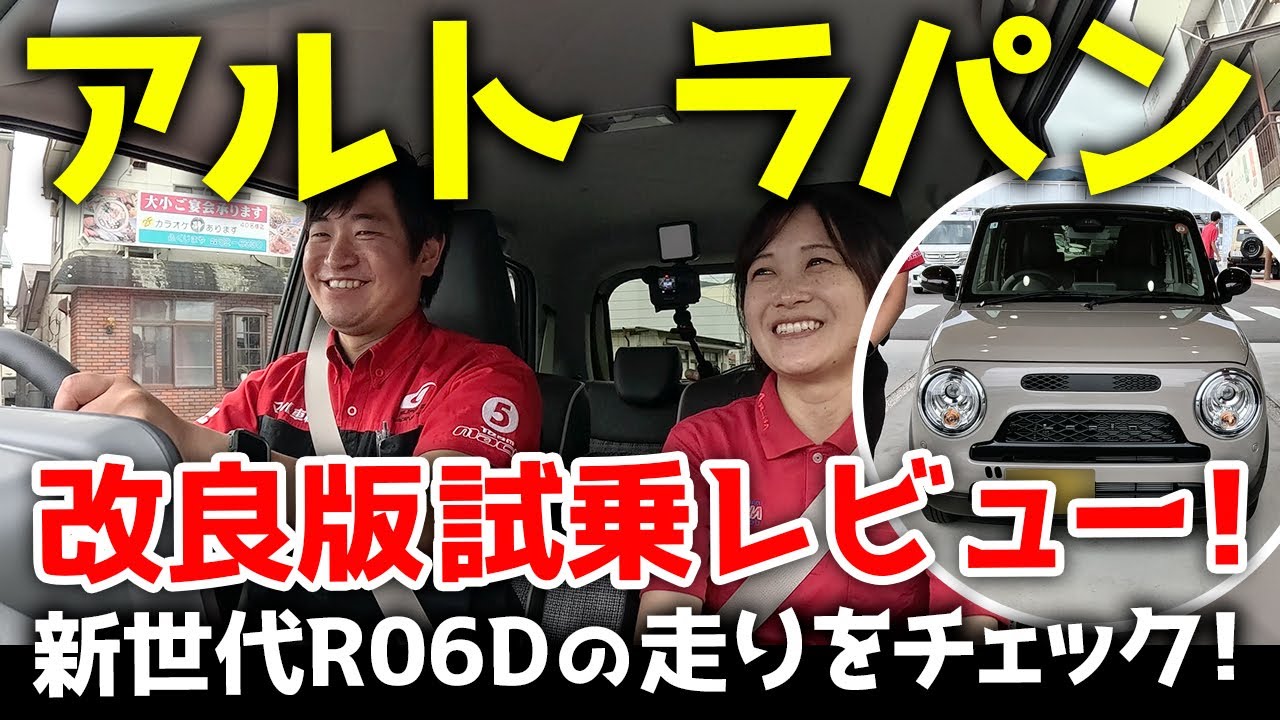 【スズキ･アルトラパン】改良版試乗レビュー！新世代R06Dの走りをチェック！