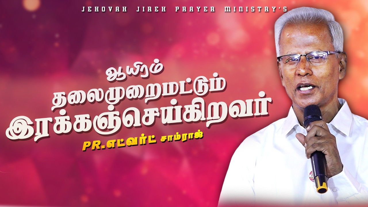 ஆயிரம் தலைமுறைமட்டும் இரக்கஞ்செய்கிறவர் | வாழ்த்து செய்தி |PR.எட்வர்ட் சாம்ராஜ்