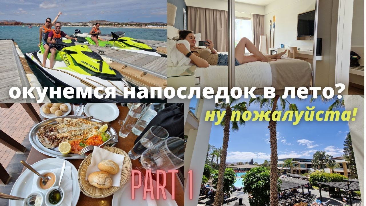 Последний отпуск - Канарские острова, Фуэртевентура. Конец лета, путешествие влог.