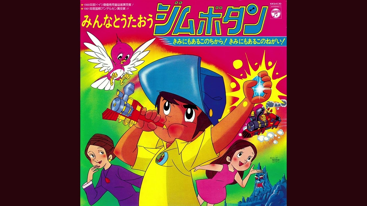 ジムボタン 挿入歌 わが名は魔神ドリンガー