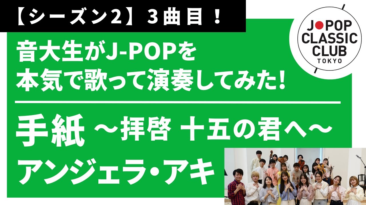 アンジェラ・アキ「手紙 〜拝啓 十五の君へ〜」▼#卒業コンサート【最速抽選申込開始！】▼詳細は概要欄へ #音大生がカバー Angela Aki