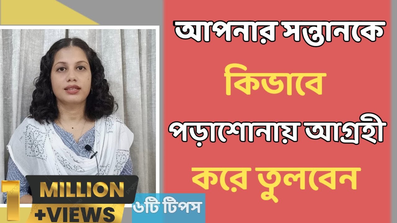 কিভাবে আপনার সন্তানকে পড়াশোনায় আগ্রহী করে তুলবেন ৬ টি টিপস । শিশুদের পড়াশোনা । বাচ্চাদের পড়াশোনা