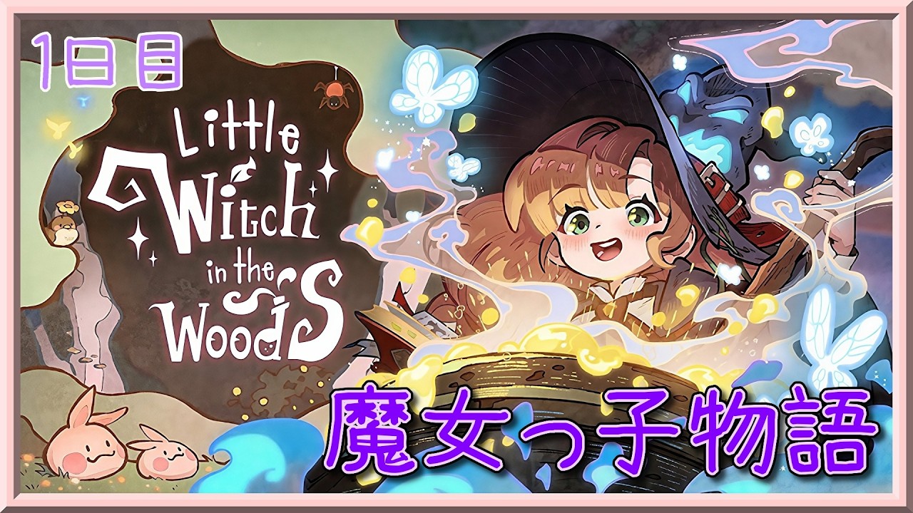【1日目】かわいい魔女っ子の冒険。【Little Witch in the Woods】