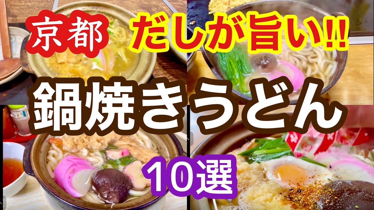 冬の京都で熱々グルメ「鍋焼きうどん」10杯