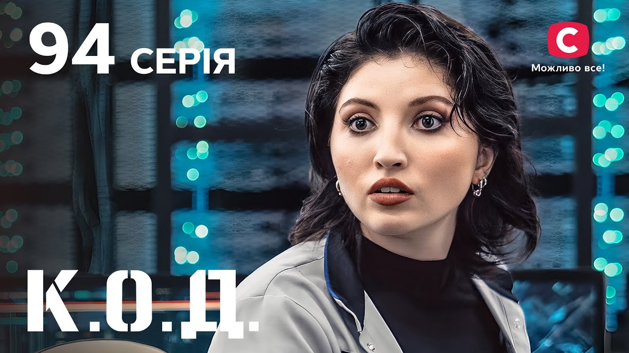Серіал К.О.Д. 2024 серія 94: Замкнені | ДЕТЕКТИВ 2024 | КРИМІНАЛЬНИЙ СЕРІАЛ | ПРЕМ'ЄРА