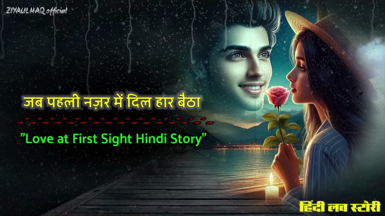 जब पहली नज़र में दिल हार बैठा | Love at First Sight Hindi Story । love story । sad story