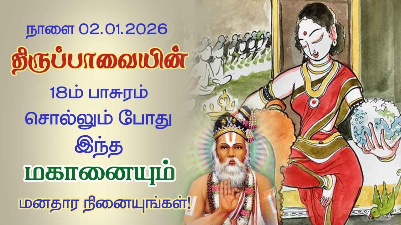 திருப்பாவையின் 18 பாசுரம் சொல்லும் இந்த மகானையும் ஒரு முறை நினையுங்கள்! @aalayadharisnam