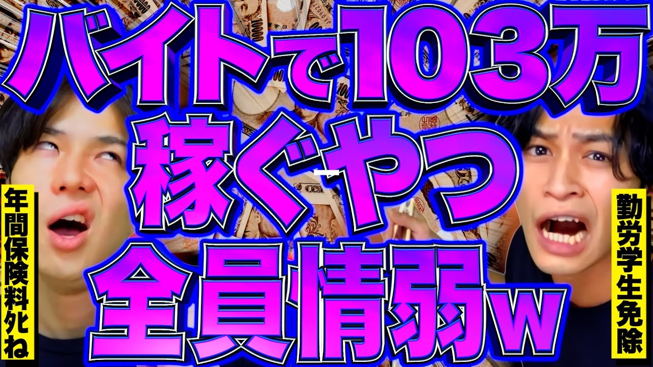 【社畜56し】バイトで103万稼いだらヤバいことなんで【勤労学生免除/年間保険料/社会保険/住民税/130万/税金】【レジスタンス 切り抜き】