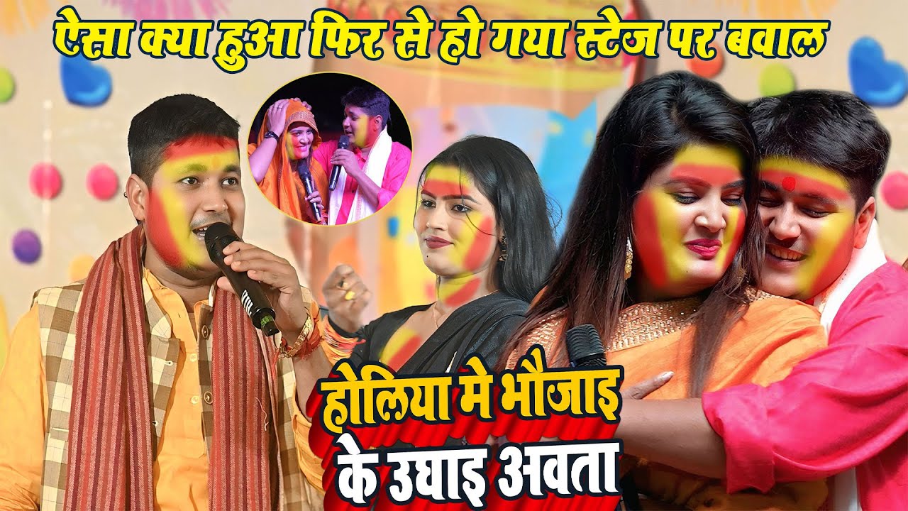 #Golu Raja  होली  होलिया में भौजाई के उगाई अवता | #Nisha Upadhyay New Holi Stage Program