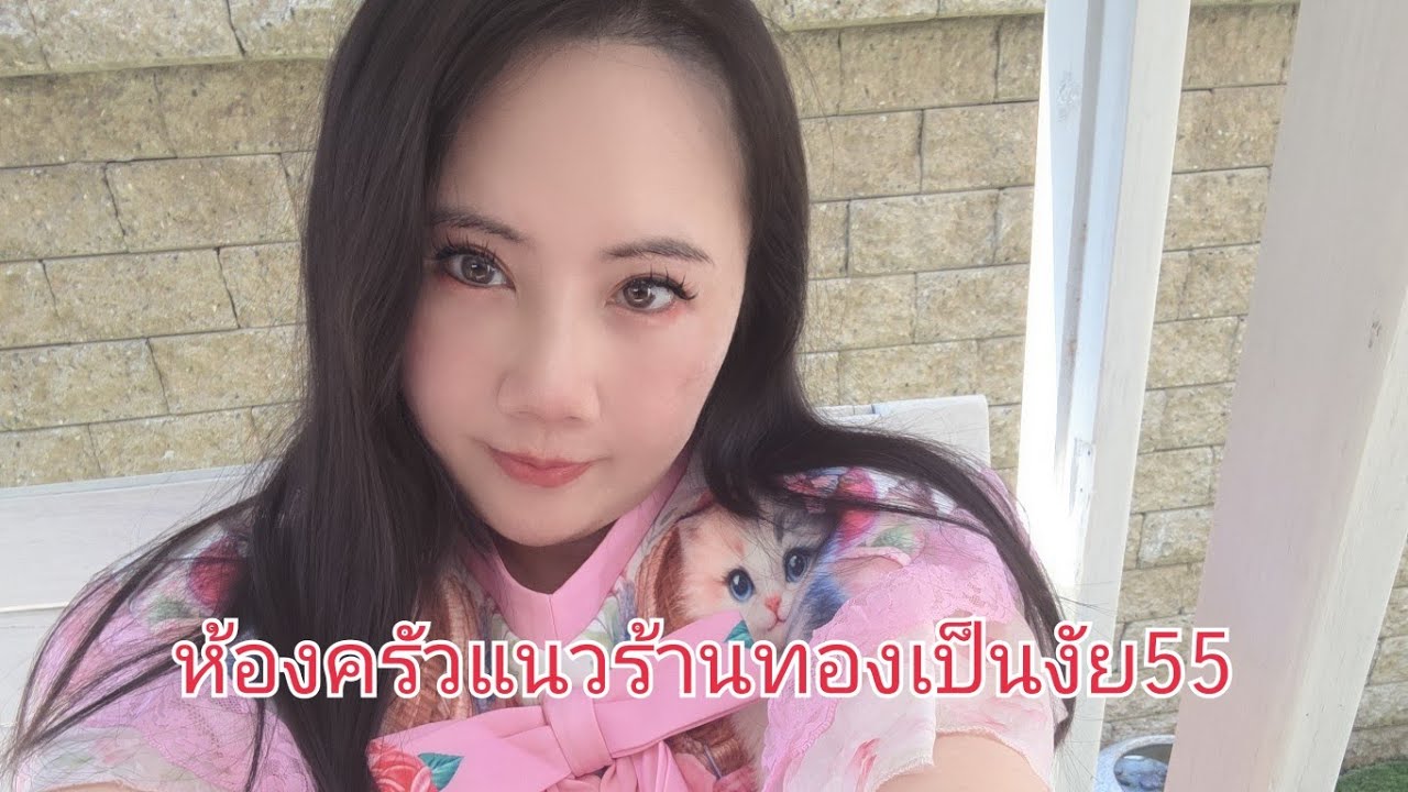ห้องครัวแนวร้านทอง55