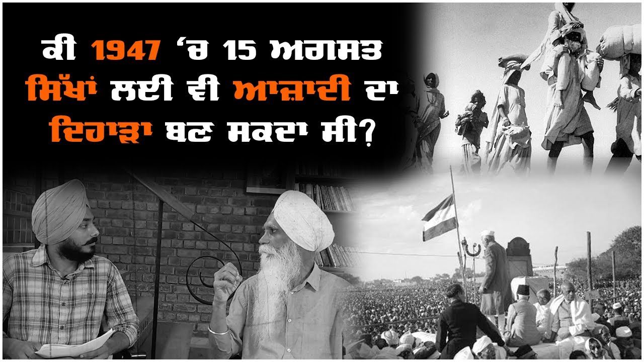 ਕੀ 1947 ਵਿੱਚ 15 ਅਗਸਤ ਸਿੱਖਾਂ ਲਈ ਵੀ ਆਜ਼ਾਦੀ ਦਾ ਦਿਹਾੜਾ ਬਣ ਸਕਦਾ ਸੀ ?
