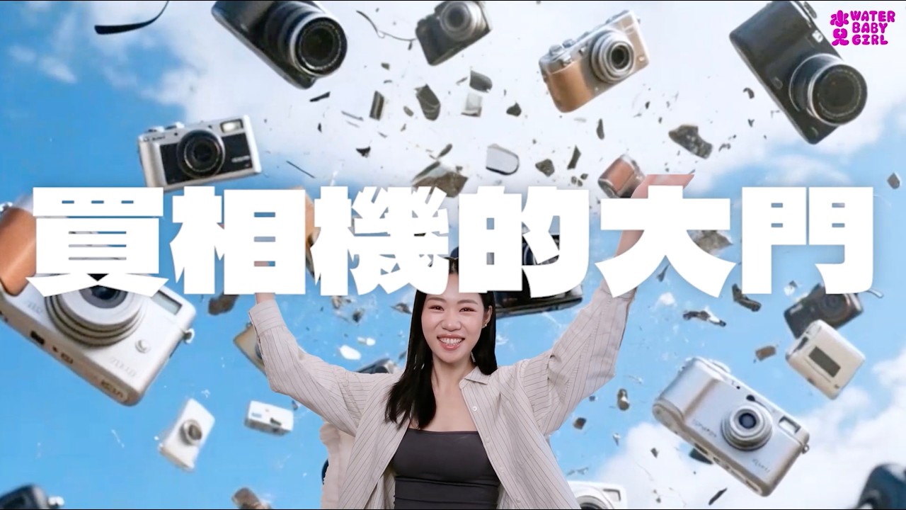 分享我的相機收藏📸公開我的愛用相機們‼️
