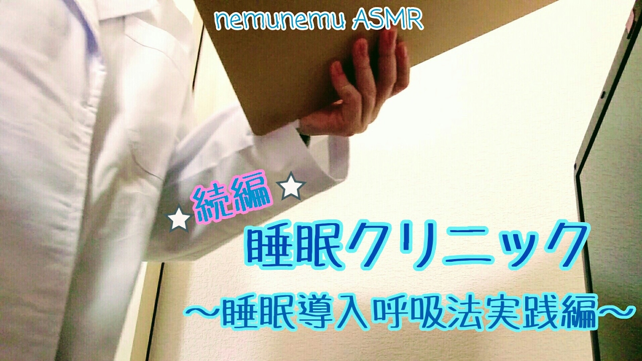 ロールプレイ 続編 睡眠クリニック ～睡眠導入呼吸法実践編～ ASMR 478呼吸法 sleep clinic roleplaying