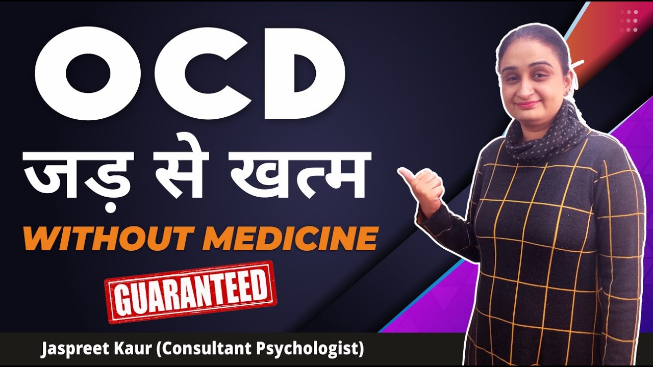 OCD Treatment Without Medicine In Hindi | Cure OCD Without Medication | OCD Ka Ilaj