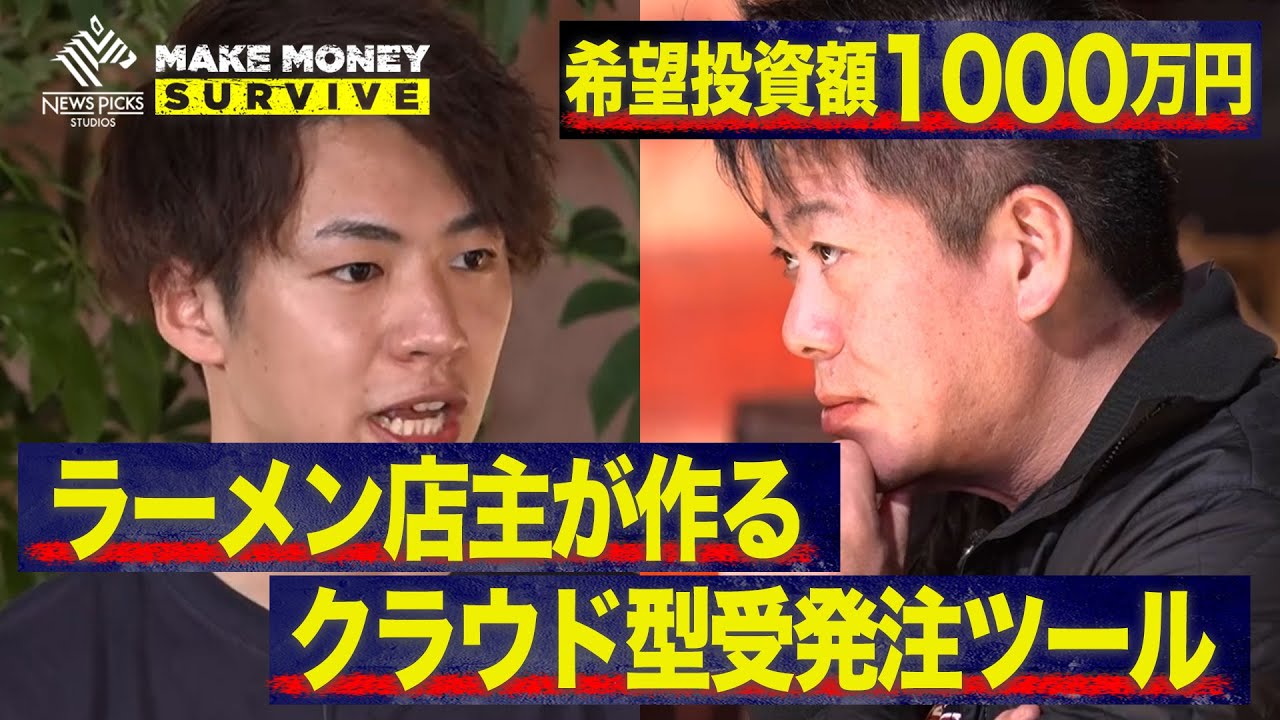 【希望額1000万円】ホリエモン「競合になんで勝てるの？」受発注の完全デジタル化を目指すラーメン屋が登場【メイクマネーサバイブ】